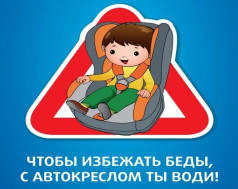 Ребенок-главный пассажир!.