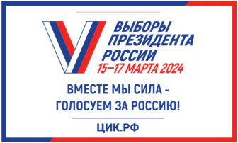 Выборы Президента России. 15-17 марта 2024 Выборы Президента России. 15-17 марта 2024.