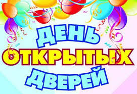 День открытых дверей. День открытых дверей.