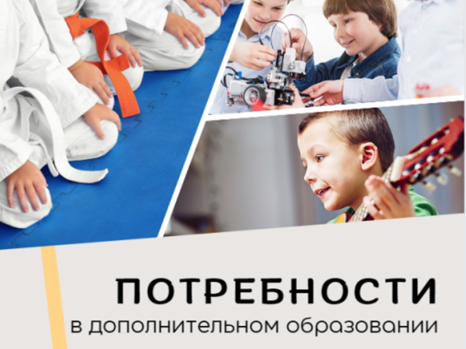 Потребность в дополнительном образовании детей. Потребность в дополнительном образовании детей.