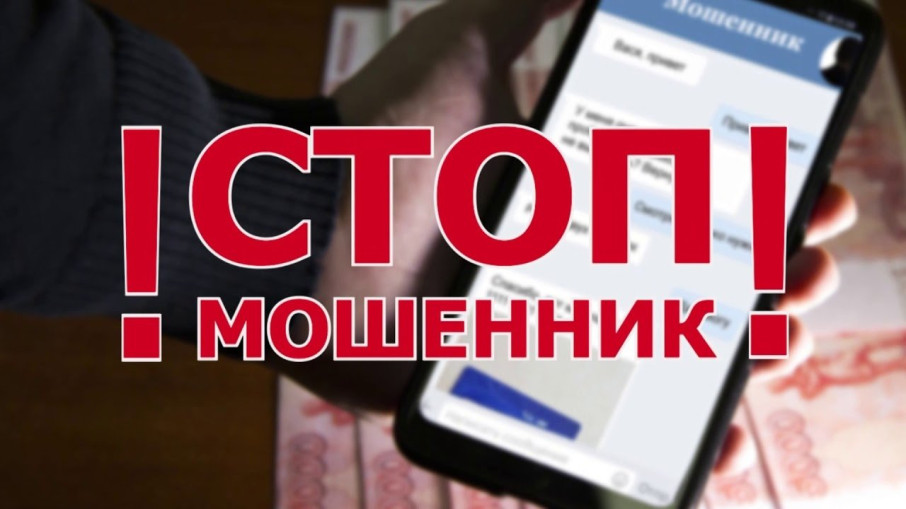 Стоп, мошенники! Стоп, мошенники!.