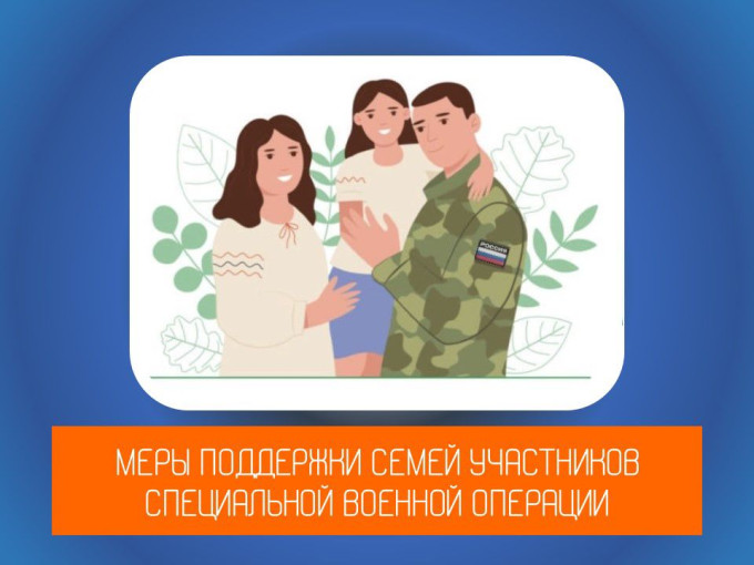 Меры поддержки семей участников СВО Меры поддержки семей участников СВО.