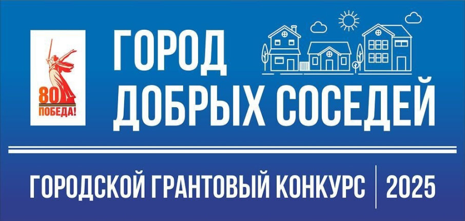 Городской грантовый конкурс "Город добрых соседей". Городской грантовый конкурс "Город добрых соседей".