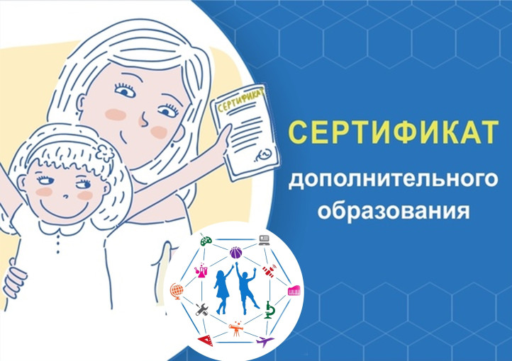 Сертификаты дополнительного образования. Сертификаты дополнительного образования.